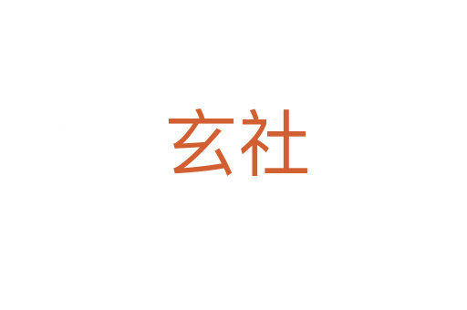 玄社