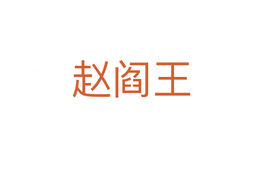 赵阎王