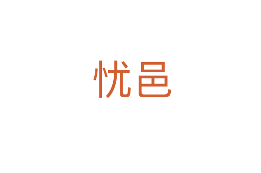忧邑