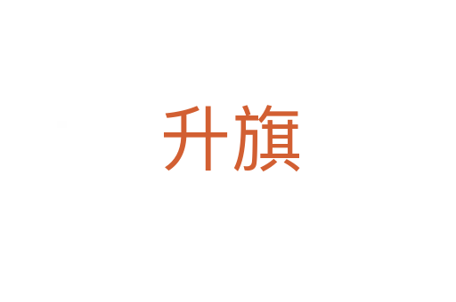 升旗