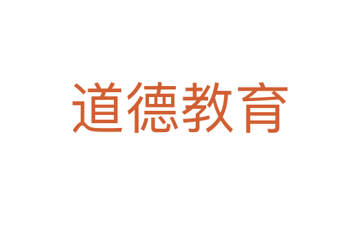 道德教育