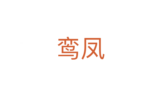 鸾凤
