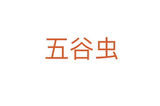 五谷虫