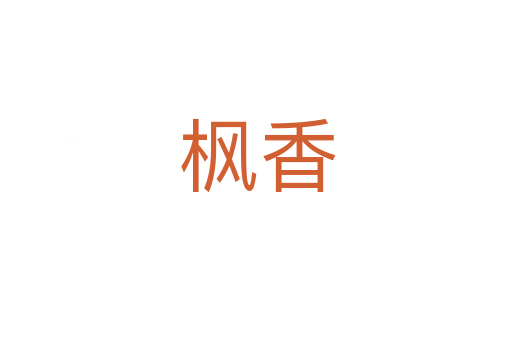 枫香
