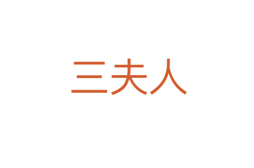 三夫人