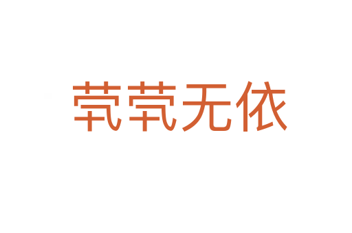 茕茕无依