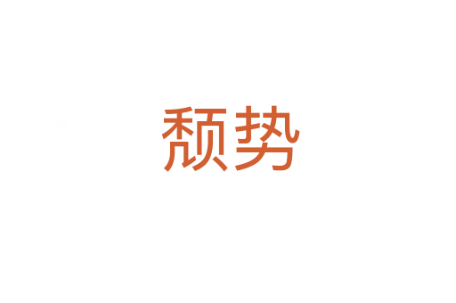 颓势