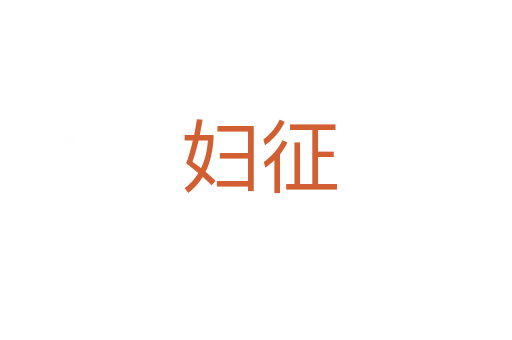 妇征