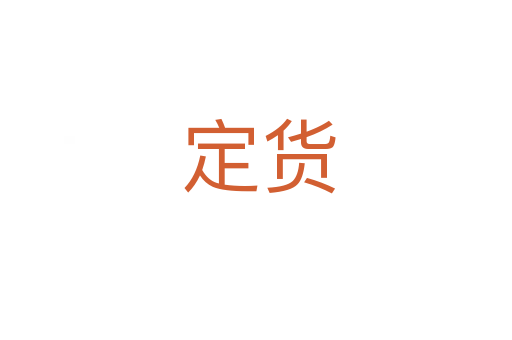 定货