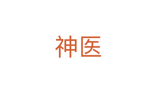 神医