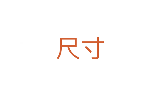尺寸