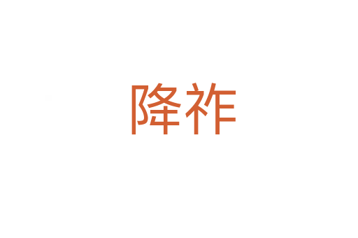 降祚