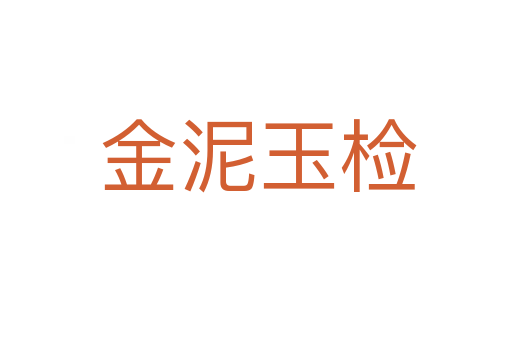 金泥玉检