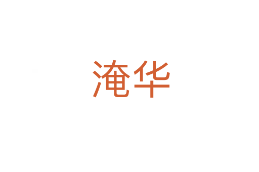 淹华