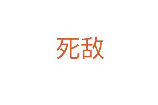 死敌