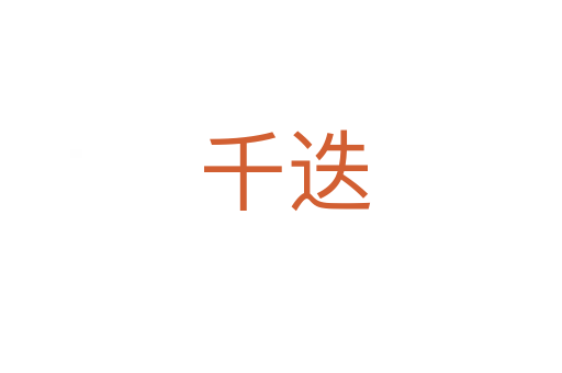千迭