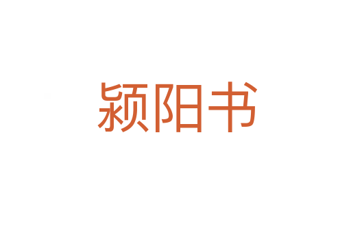 颍阳书