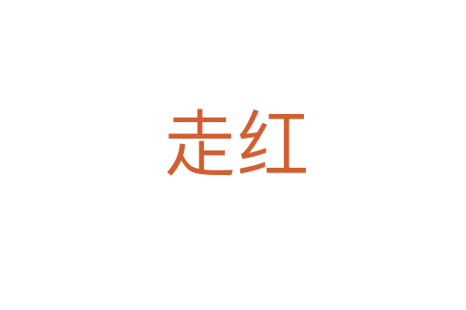 走红