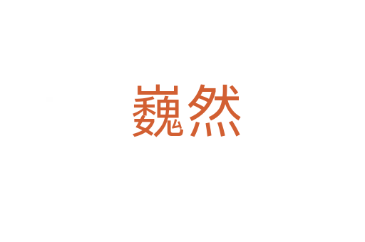 巍然