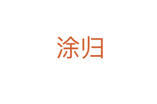 涂归