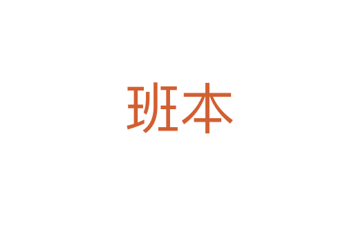 班本