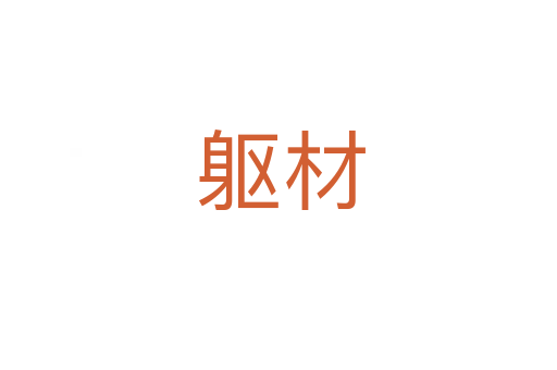 躯材