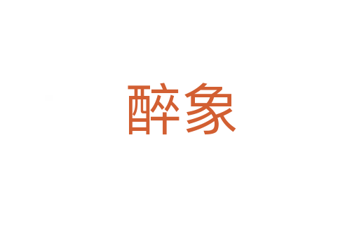 醉象