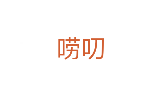 唠叨