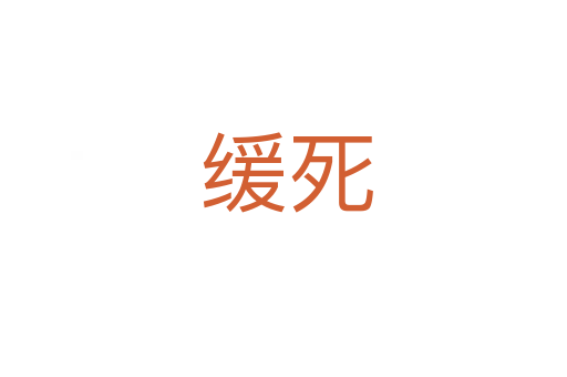 缓死