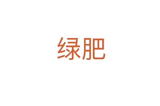 绿肥