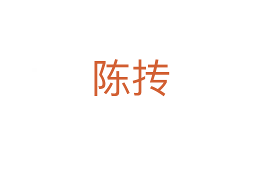陈抟