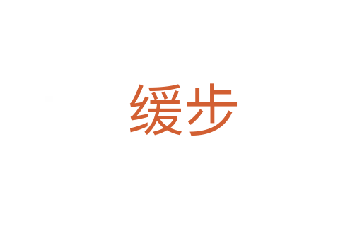 缓步