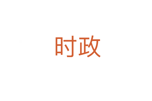 时政