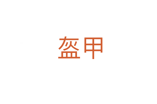 盔甲