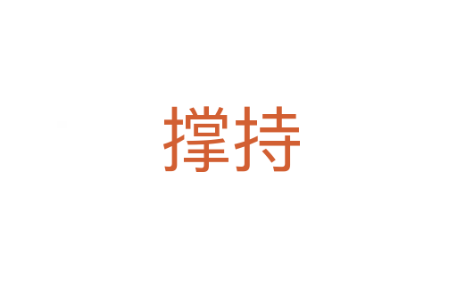 撑持