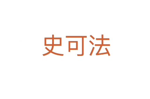 史可法