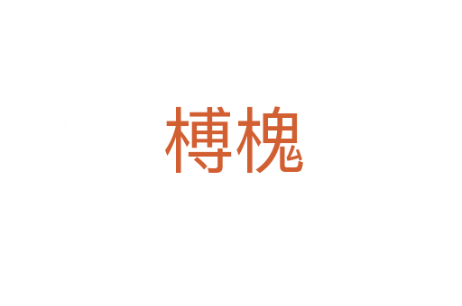 榑槐
