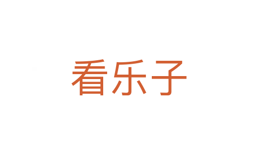 看乐子