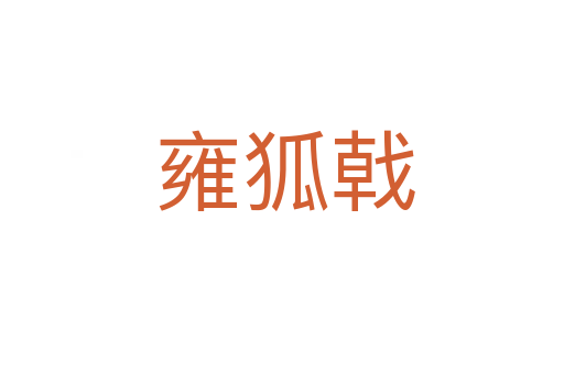 雍狐戟