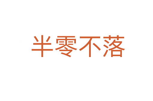 半零不落