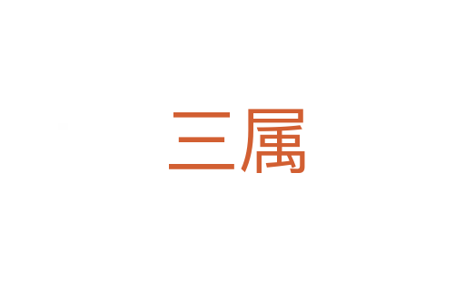 三属