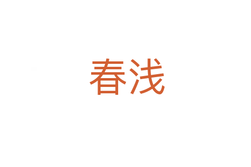春浅