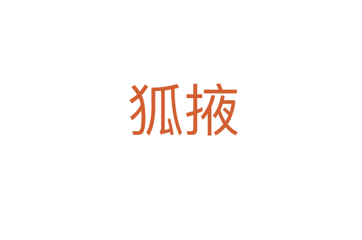 狐掖