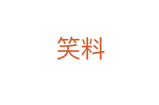 笑料