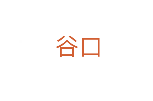 谷口