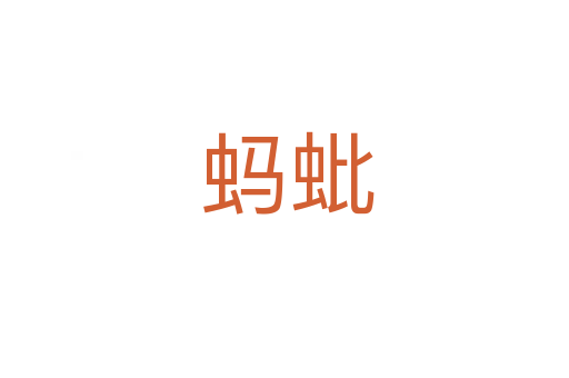 蚂蚍