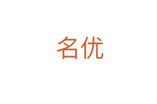 名优