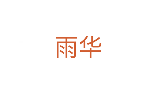 雨华