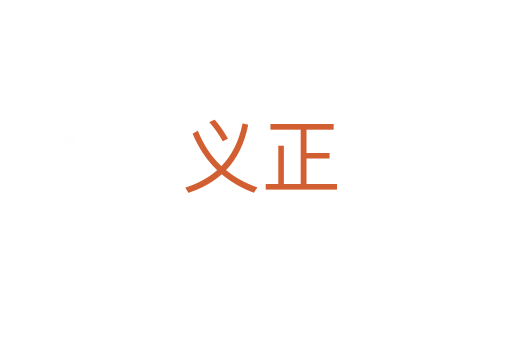 义正