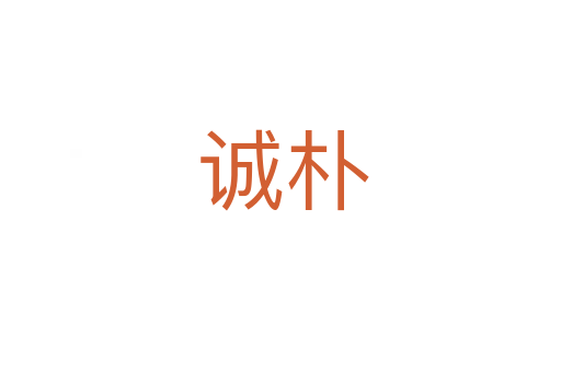 诚朴